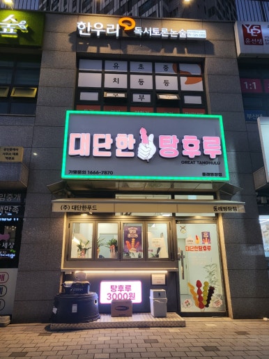 대단한탕후루 동래명장점 이미지