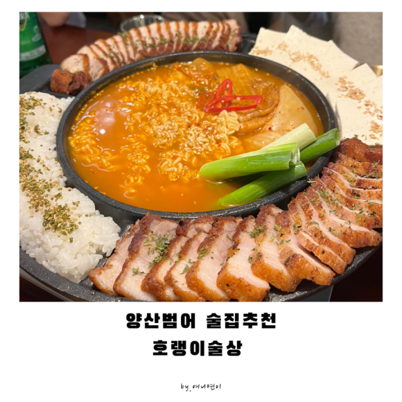 호랭이술상 양산범어점 이미지