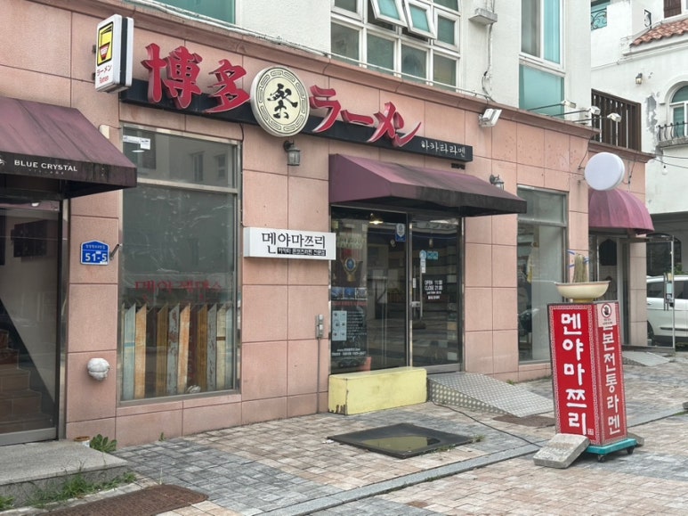 멘야마쯔리 아산탕정점 이미지