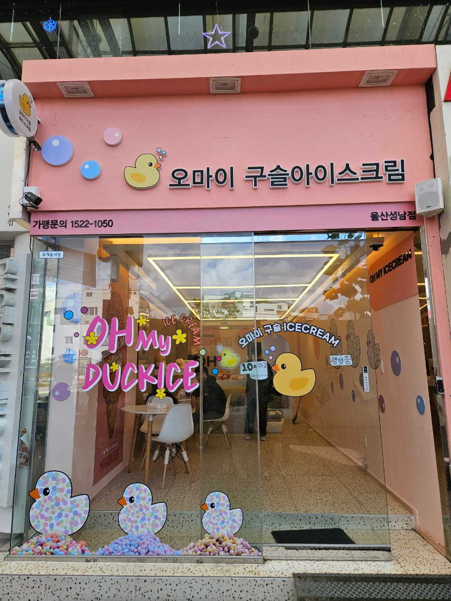 오마이구슬아이스크림 이미지