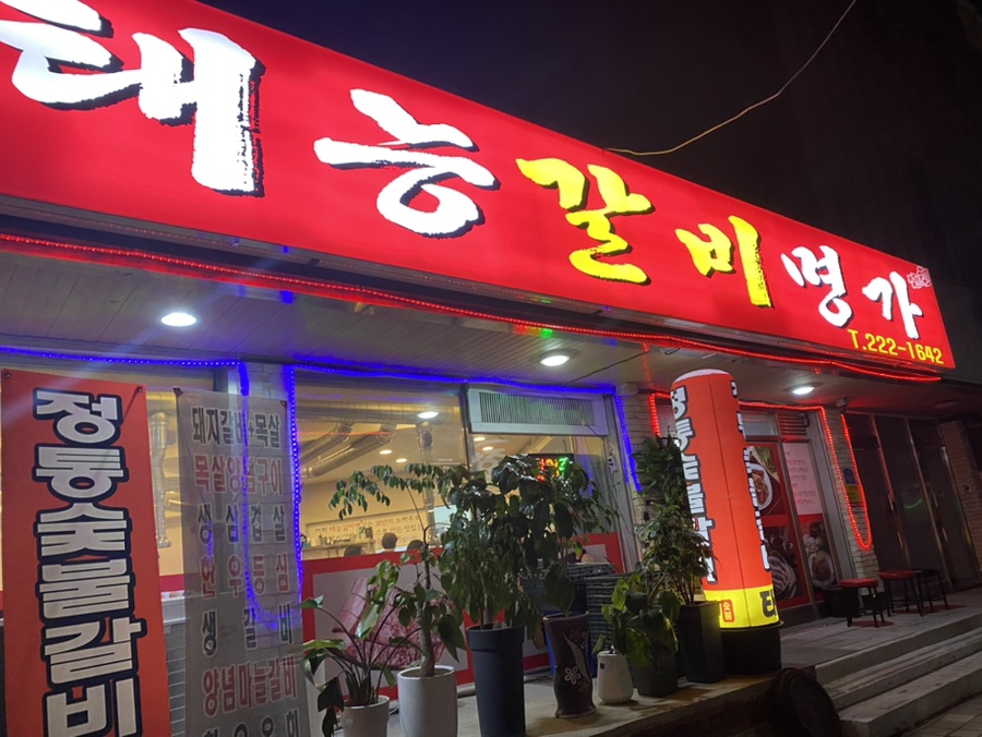 태능갈비명가 이미지