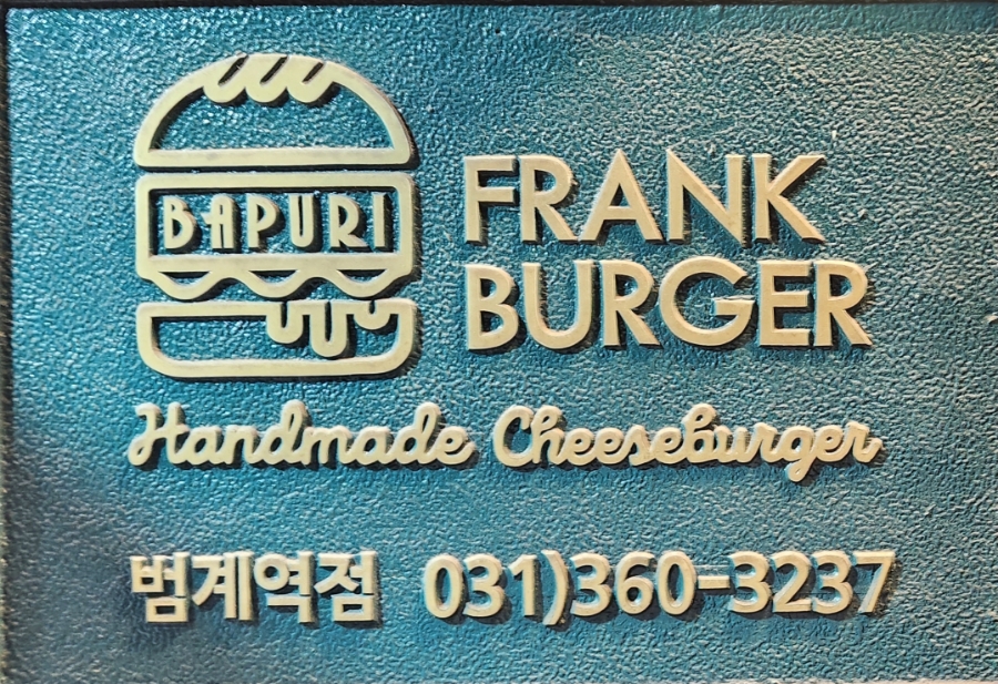 프랭크버거범계역점 이미지
