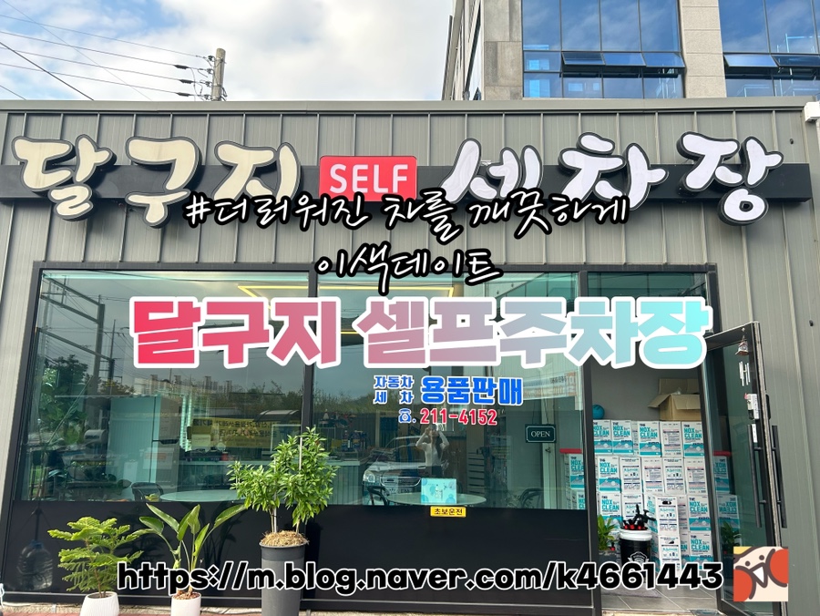 달구지셀프세차장 이미지