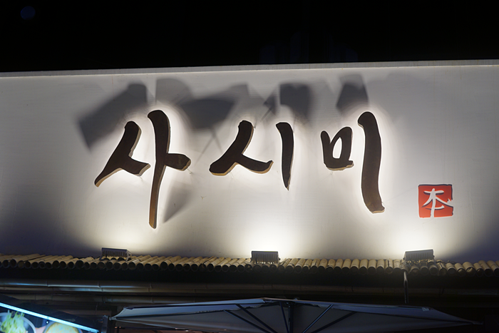 봉산동생고기집신천 이미지