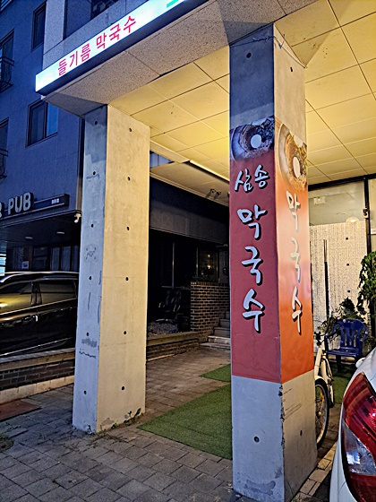 삼송막국수 이미지