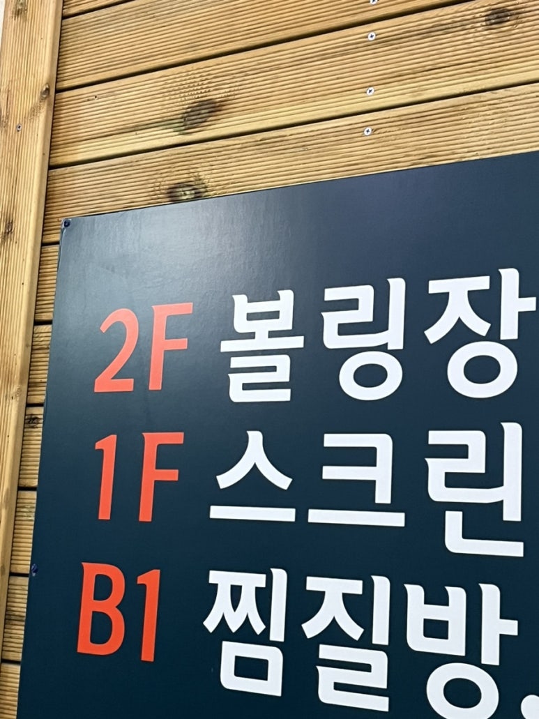 홍익볼링장 이미지