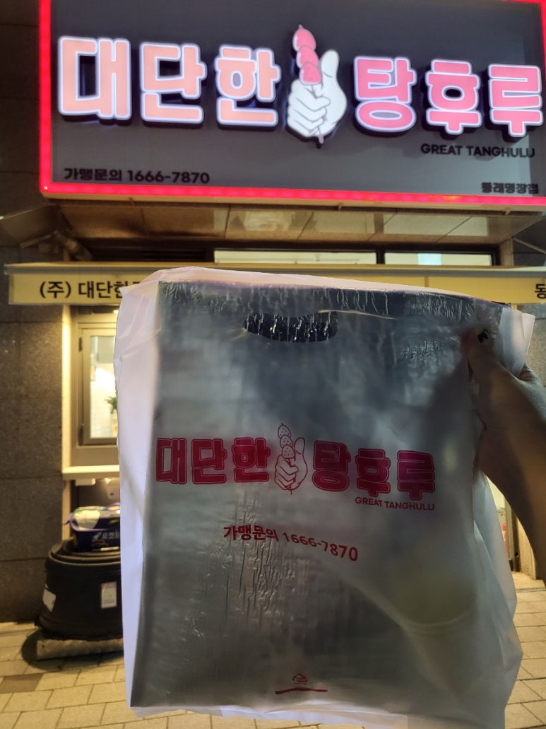 대단한탕후루 동래명장점 이미지