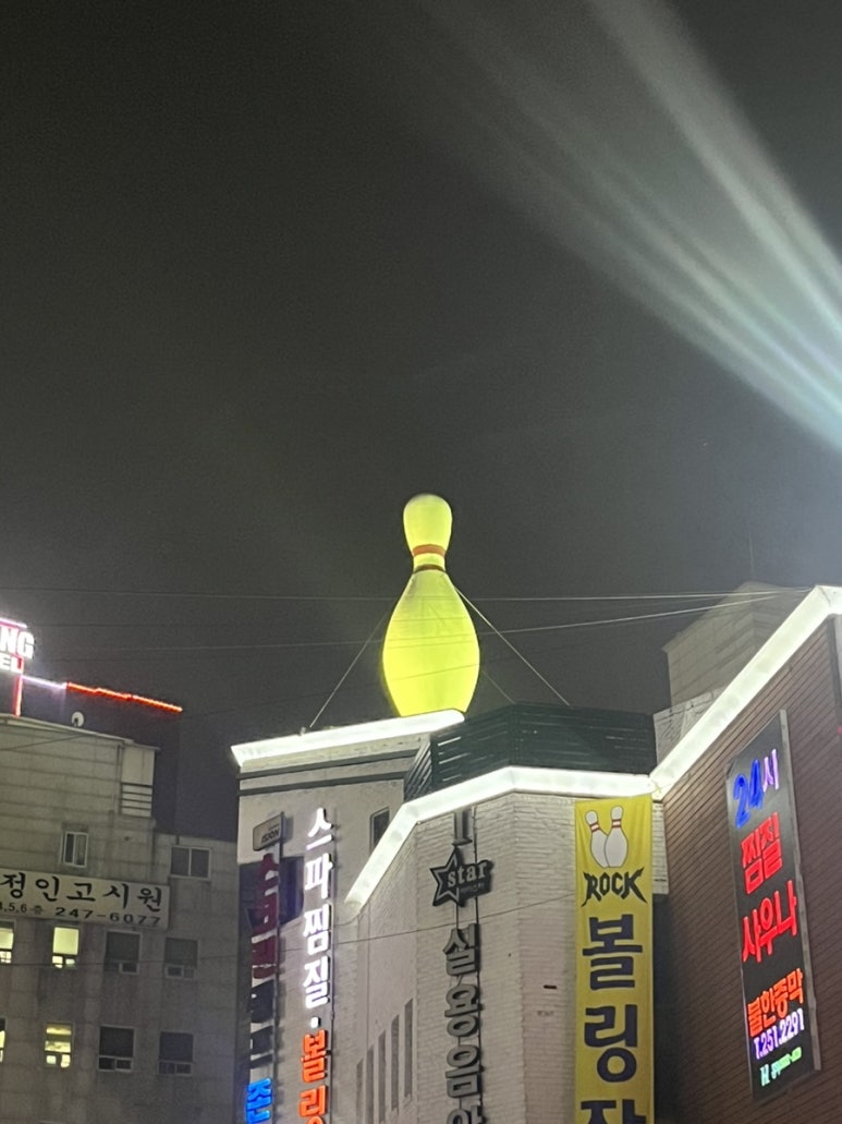 홍익볼링장 이미지