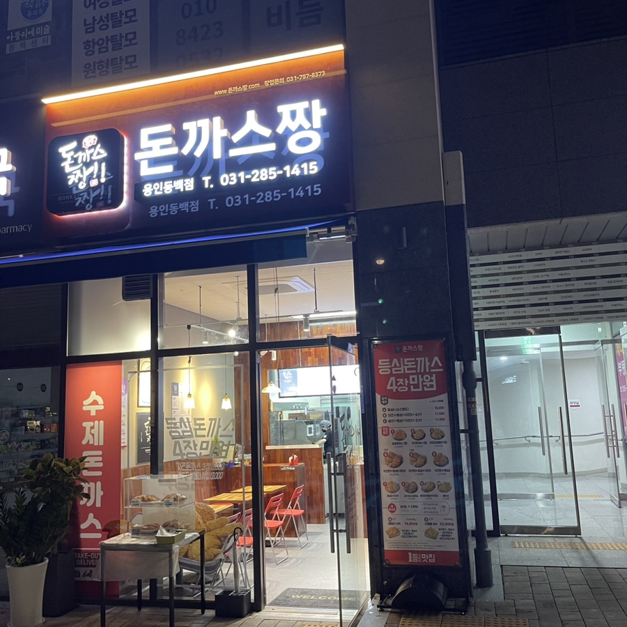 돈까스짱 용인동백점 이미지