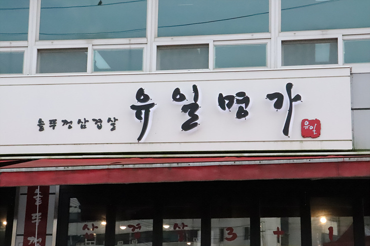 유일명가 이미지