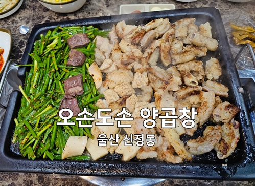 오손도손양곱창 이미지