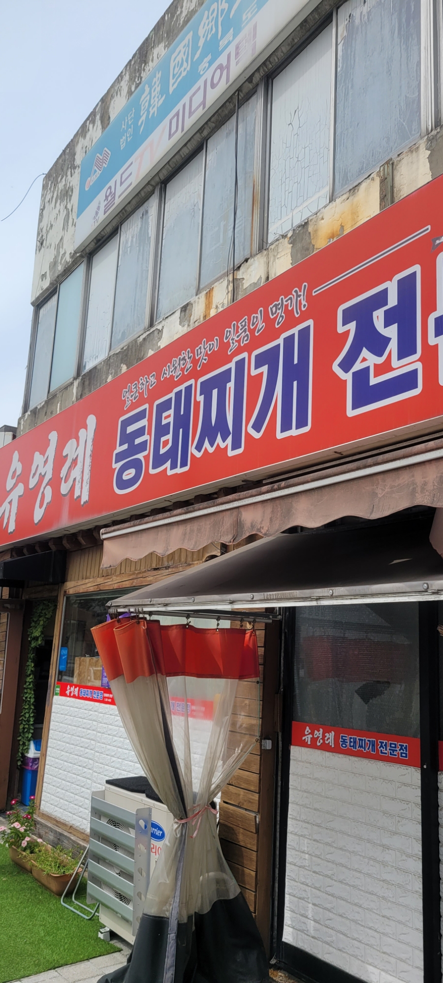유영례동태찌개 이미지