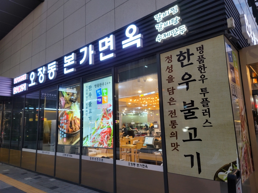 오장동본가면옥 이미지