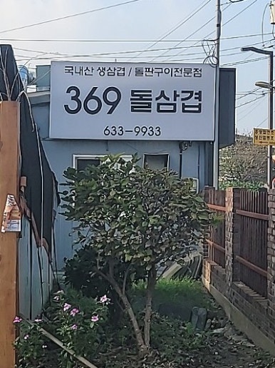369@돌삼겹 이미지