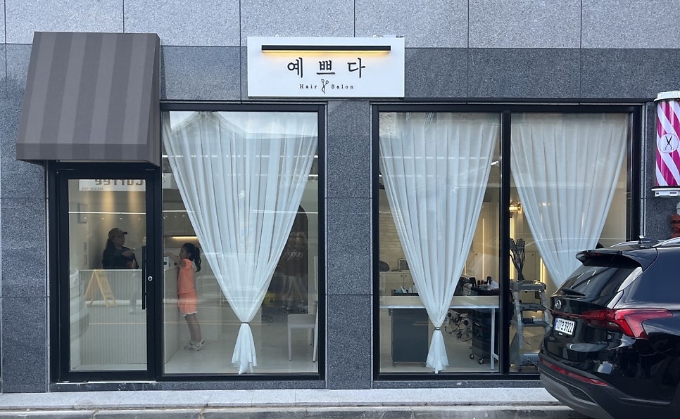 예쁘다미용실 이미지