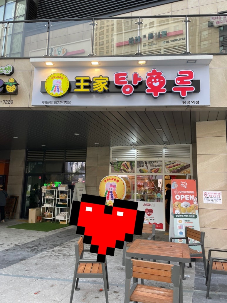 달콤왕가탕후루탕정역점 이미지