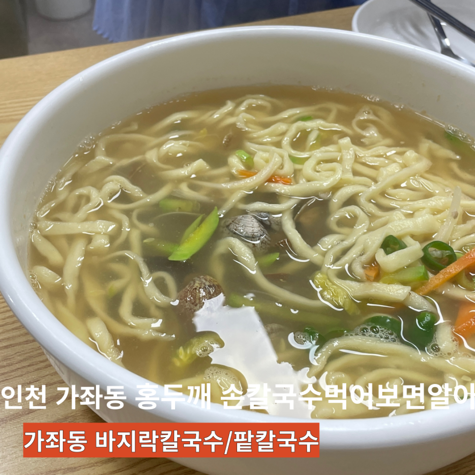 홍두깨손칼국수먹어보면알아 이미지