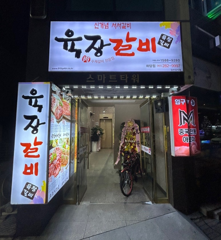 육장갈비목포하당점 이미지