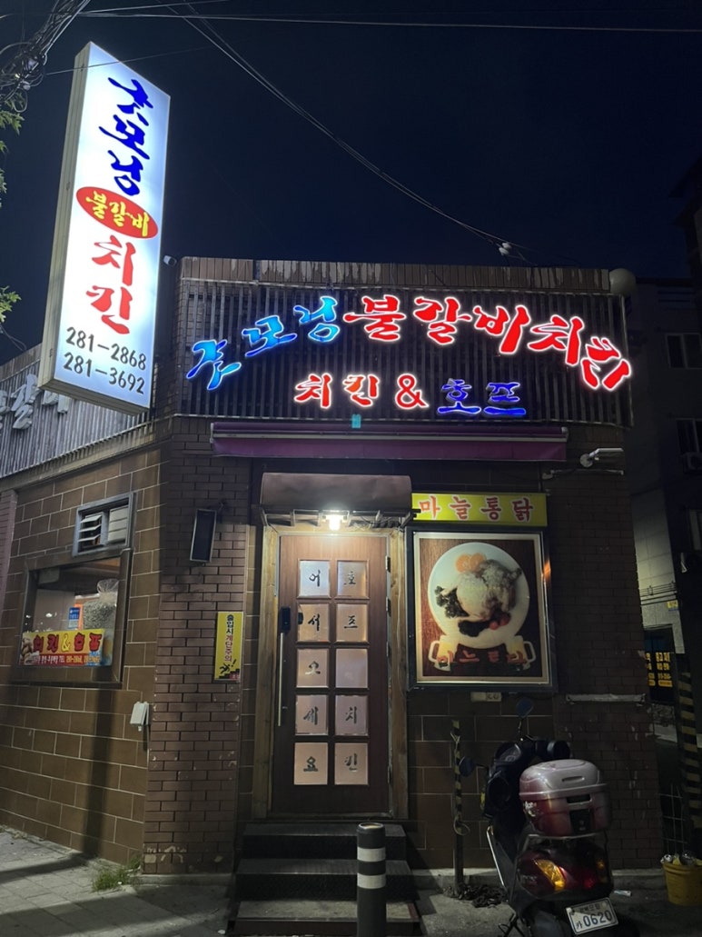 굿모닝불갈비치킨 이미지