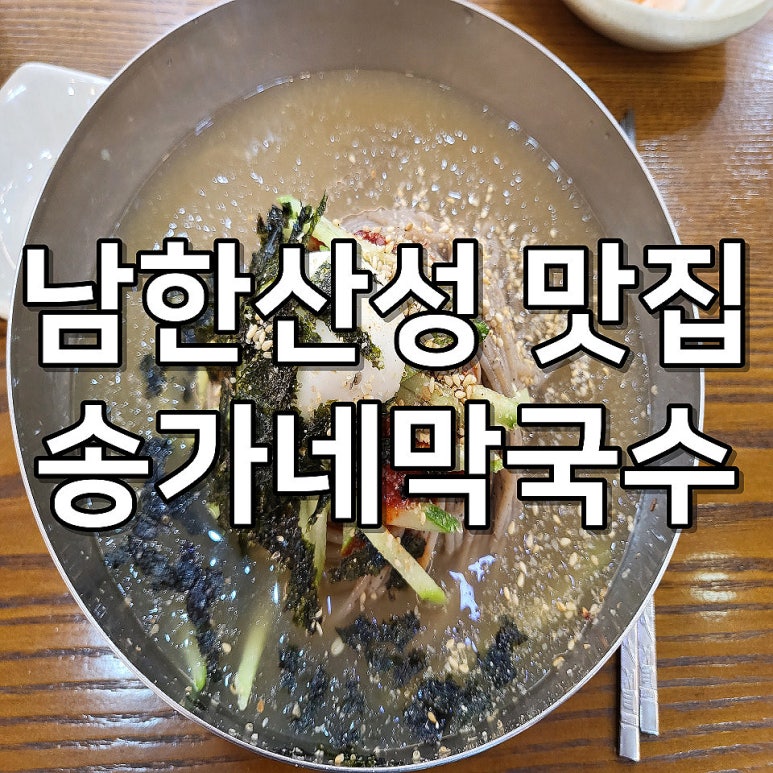 송가네막국수 이미지