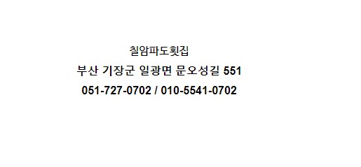 칠암횟집 이미지