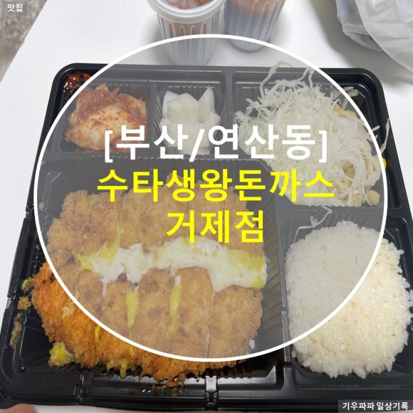 수타 생 왕돈까스 이미지