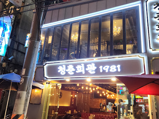 청춘회관 이미지