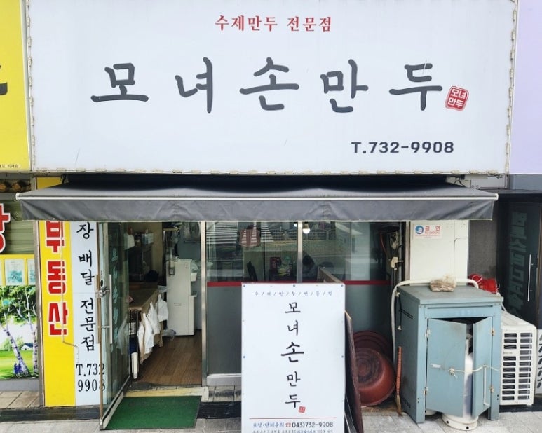 모녀손만두 이미지