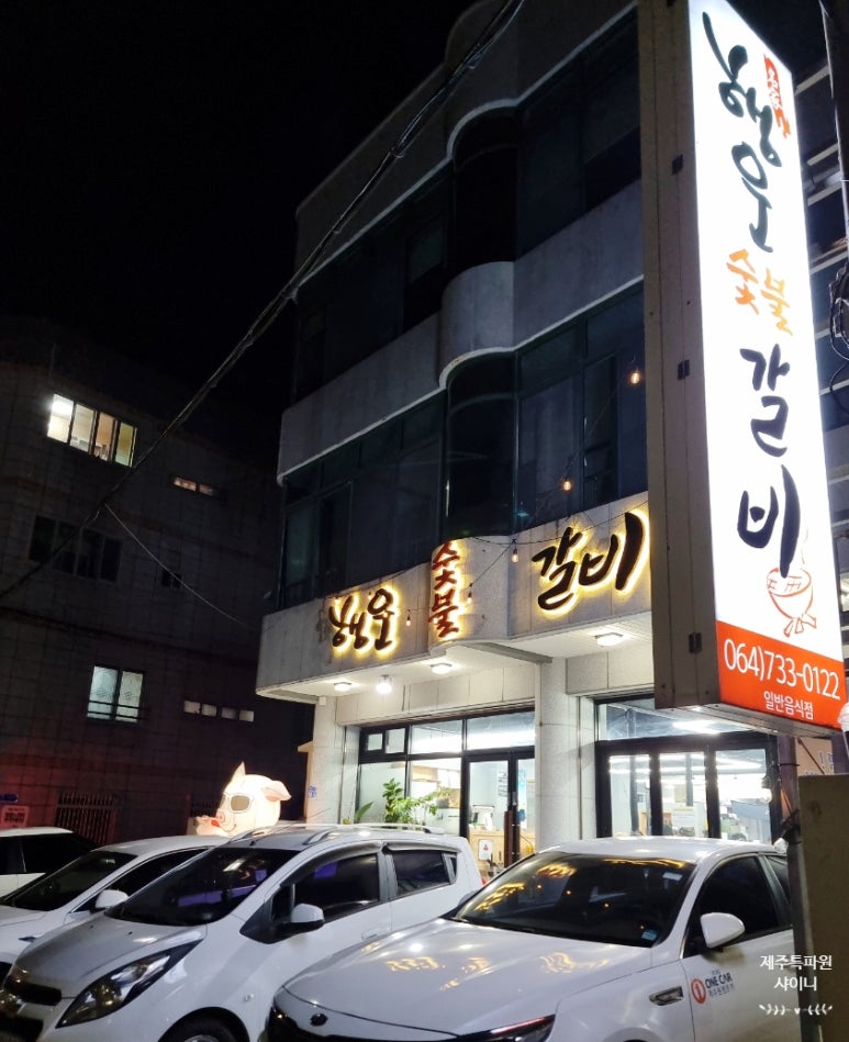 행운숯불갈비 이미지