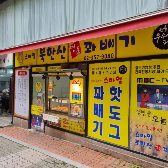 스마일북한산명품꽈배기 이미지