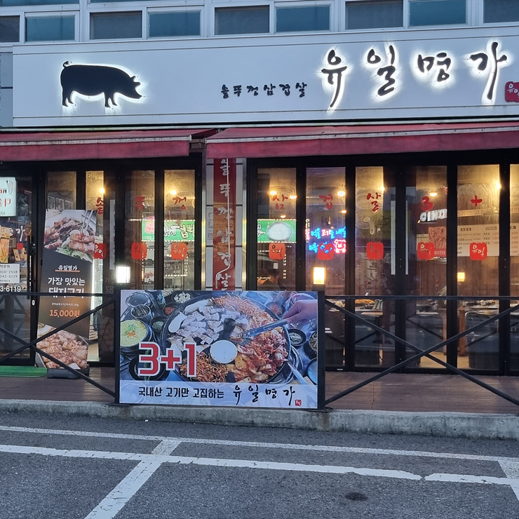 유일명가 이미지
