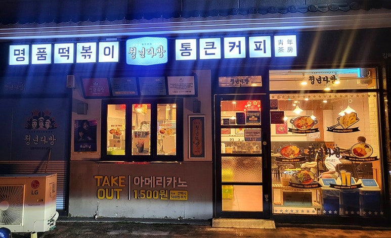 청년다방 진영점 이미지
