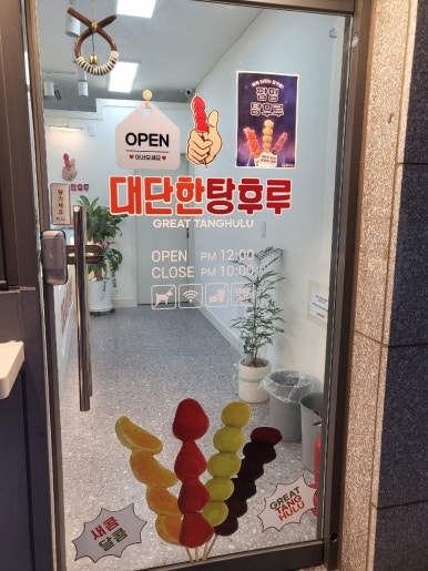 대단한탕후루 동래명장점 이미지
