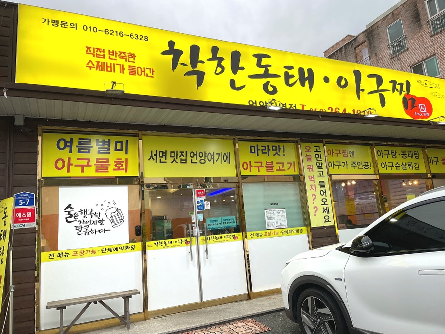 착한동태 아구찜 이미지