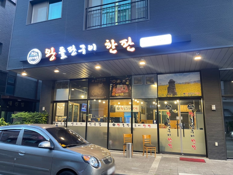 왕돌판구이한판목포 이미지