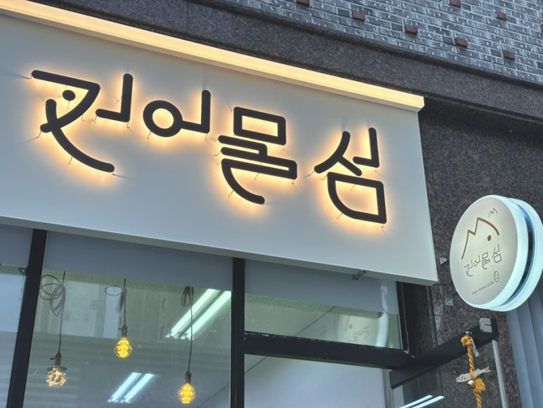 건어물섬 이미지