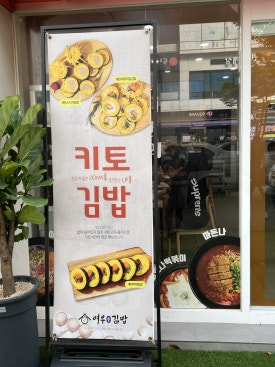 여우애김밥 청주오창점 이미지