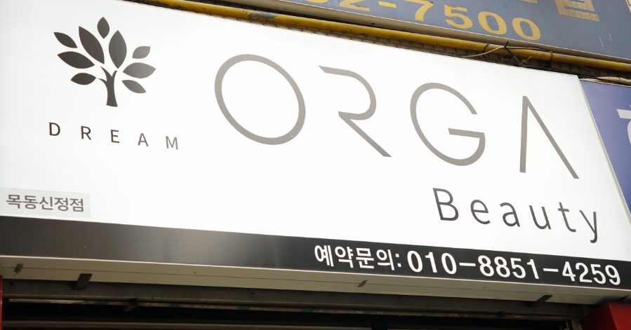 올가드림뷰티목동 이미지