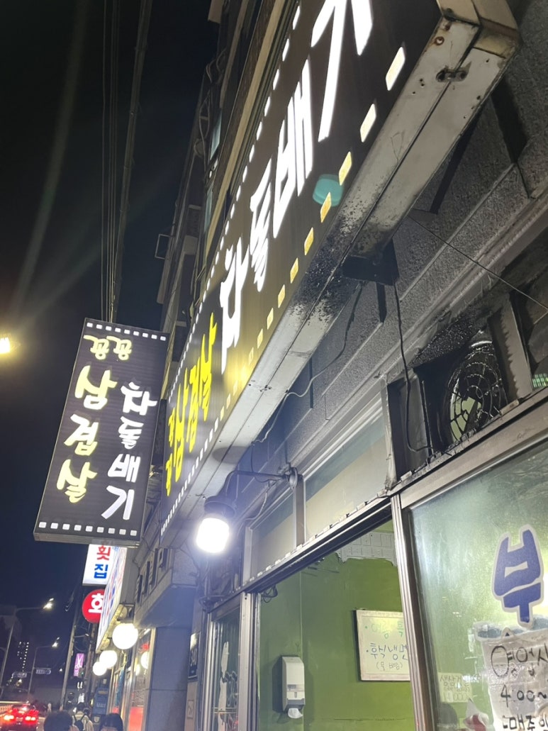꽁꽁삼겹살차돌배기 이미지