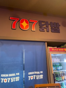 707닭발 이미지