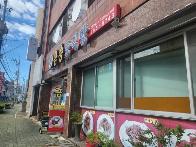 금송중식당 이미지