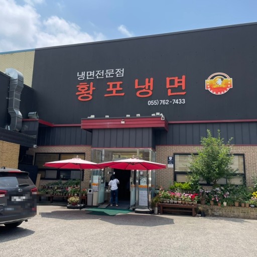 진주황포냉면 이미지