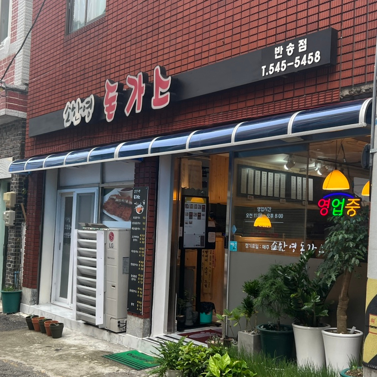 소한영돈가스 이미지