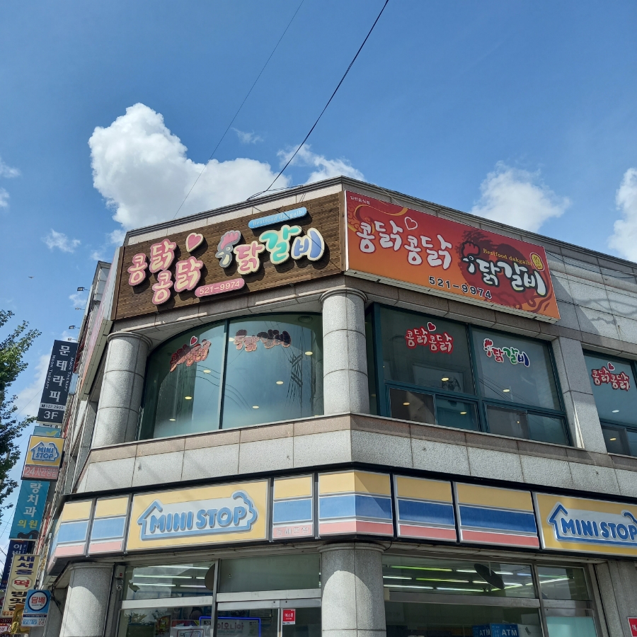 콩닭콩닭닭갈비 이미지