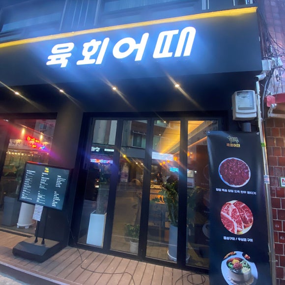 육회하게 이미지