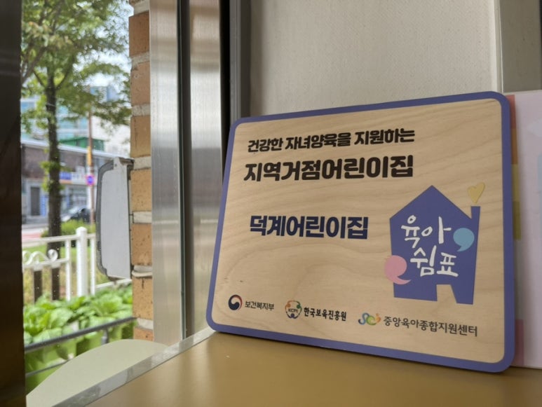 공립 덕계어린이집 이미지