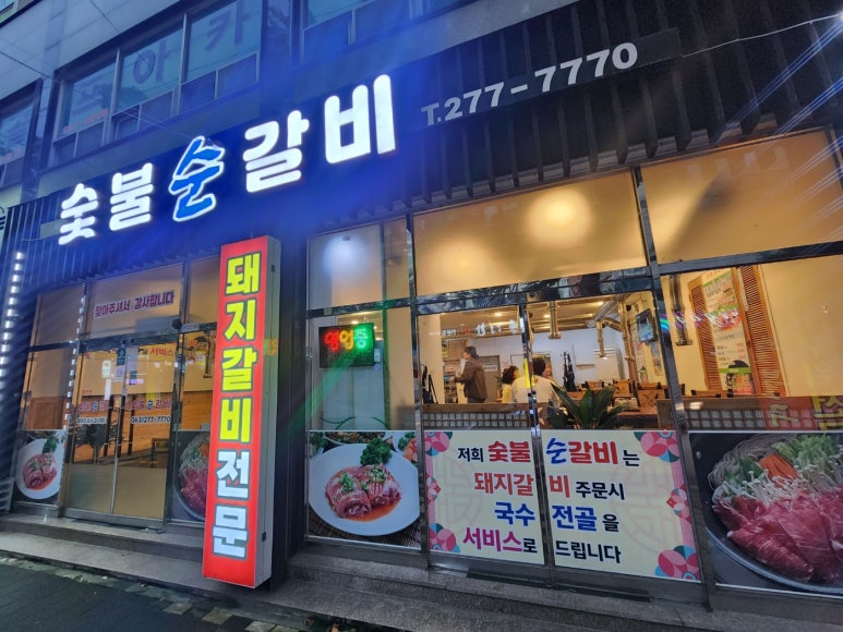 숯불순갈비 이미지