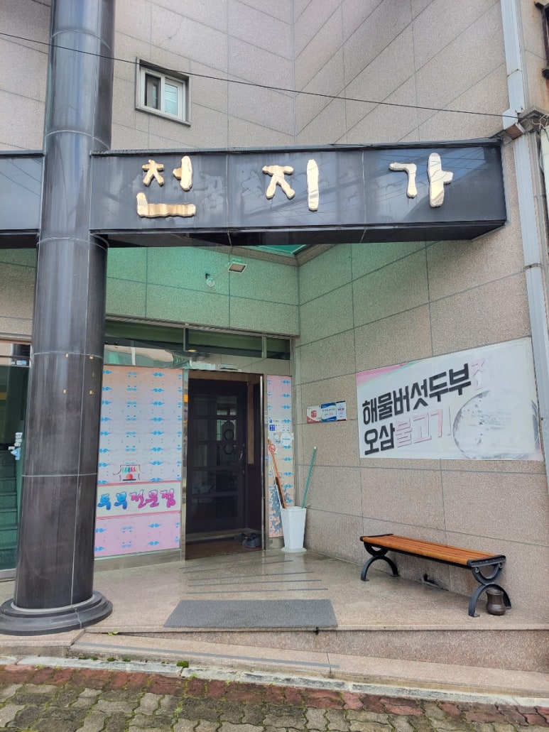 천지가순두부 이미지