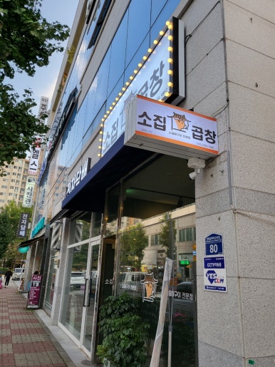 소집곱창첨단 이미지