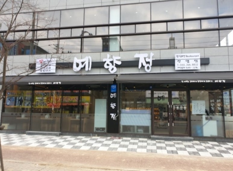 예향정 진영점 이미지